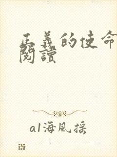 正义的使命全文阅读封面