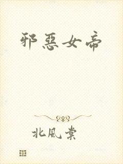 邪恶女帝封面