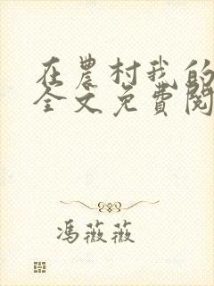 在农村我的美母全文免费阅读封面