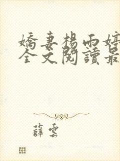 娇妻杨雨婷小说全文阅读最新章节更