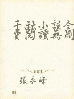 千秋小说全文免费阅读无删减