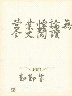 营业悖论无删减全文阅读封面