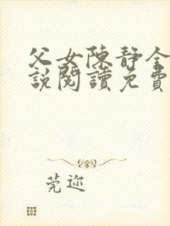 父女陈静全文小说阅读免费