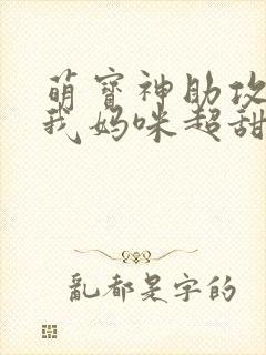 萌宝神助攻爹地我妈咪超甜