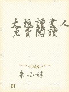 大魏读书人全文免费阅读