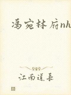 冯宛林府nhp