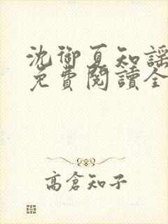 沈御夏知谣小说免费阅读全文无弹窗