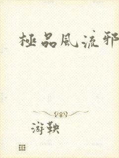 极品风流邪少