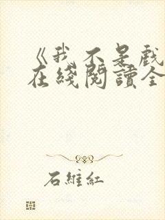《我不是戏神》在线阅读全文小说