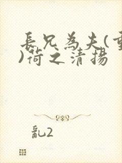 长兄为夫(重生)荷之清扬封面