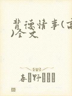 背德情事(高h)全文封面