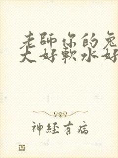 老师你的兔子好大好软水好多封面