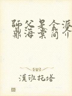 师父是全派的炉鼎海棠简介