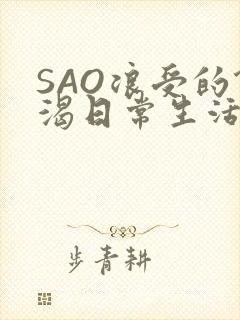 SAO浪受的饥渴日常生活封面