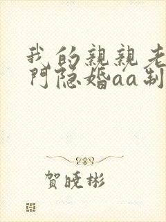 我的亲亲老婆豪门隐婚aa制全文免费阅读封面