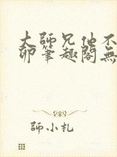 大师兄他不停产卵笔趣阁无弹窗封面