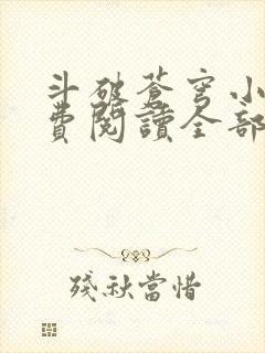 斗破苍穹小说免费阅读全部软件
