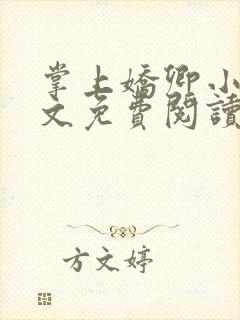 掌上娇卿小说全文免费阅读笔趣阁