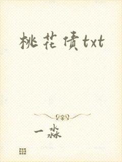 桃花债txt