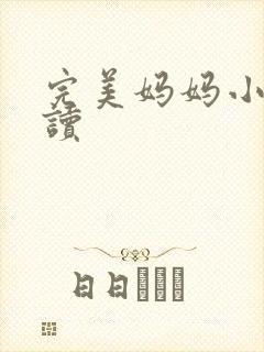 完美妈妈小说阅读