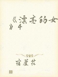 《漂亮的女邻居》4封面