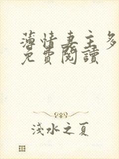 薄情妻主多个夫免费阅读