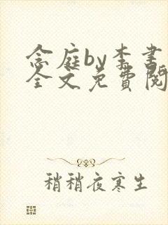 念庭by李书锦全文免费阅读笔趣阁