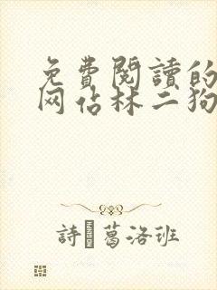 免费阅读的小说网站林二狗的相师人生