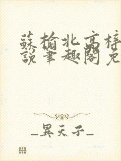 苏榆北高梓淇小说笔趣阁免费阅读