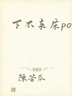 下不来床po封面
