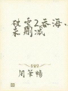 破云2吞海小说未删减