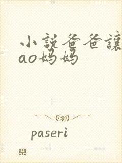 小说爸爸让我cao妈妈