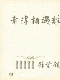 幸得相遇离婚时