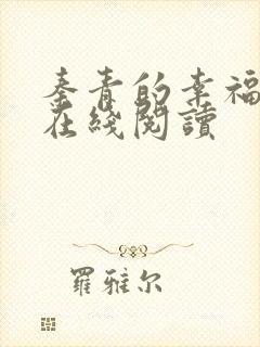 秦青的幸福生活在线阅读封面