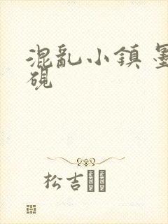 混乱小镇 墨池砚