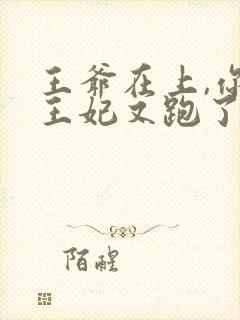王爷在上,你家王妃又跑了