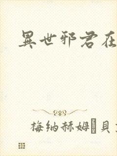 异世邪君在线听封面