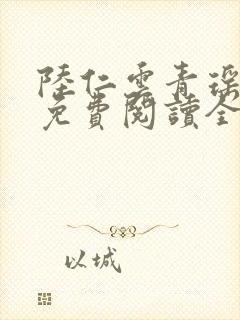 陆仁云青瑶正版免费阅读全部小说
