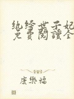 纨绔世子妃番外免费阅读全文