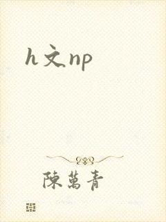 h文np