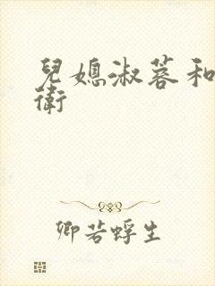 儿媳淑蓉和公老卫