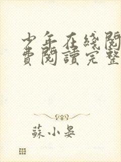 少年在线阅读免费阅读完整版