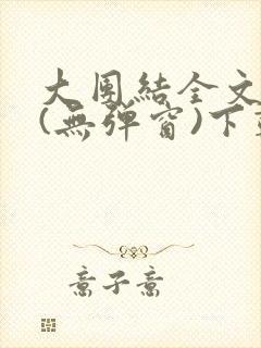 大团结全文阅读(无弹窗)下载
