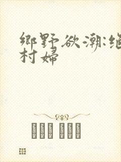 乡野欲潮:绝色村妇封面