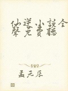 仙逆小说全集有声免费听