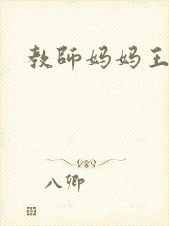 教师妈妈王越