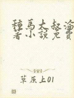 种马大叔沦陷原著小说免费阅读