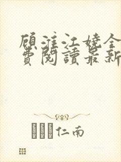 顾淮江娆全文免费阅读最新章节封面