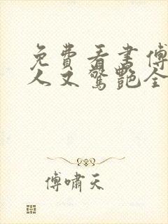 免费看书傅爷夫人又惊艳全球了