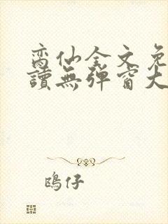 脔仙全文免费阅读无弹窗大结局